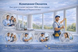 Компания Окнатек: как устроен современный подход к ПВХ-остеклению, монтажу и сервисному сопровождению
